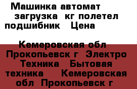 Машинка-автомат “Beko“загрузка 5кг,полетел подшибник › Цена ­ 2 000 - Кемеровская обл., Прокопьевск г. Электро-Техника » Бытовая техника   . Кемеровская обл.,Прокопьевск г.